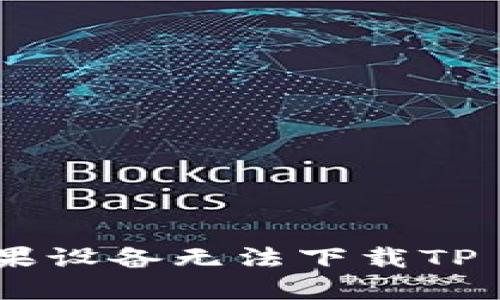 : 如何解决苹果设备无法下载TP Wallet的问题