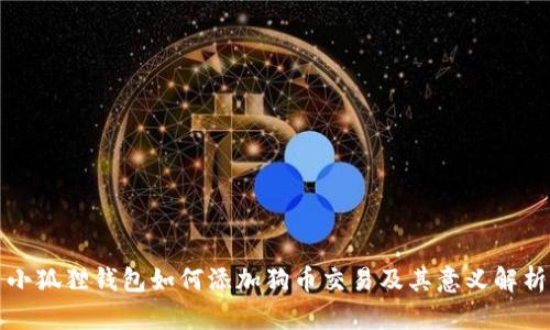 小狐狸钱包如何添加狗币交易及其意义解析