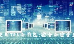 如何选择和使用TEK冷钱包