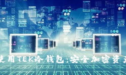 如何选择和使用TEK冷钱包：安全加密资产的必备工具