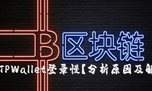 为什么TPWallet登录慢？分析原因及解决方案