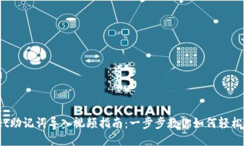 :TPWallet助记词导入视频指南：一步步教你如何轻松导入钱包