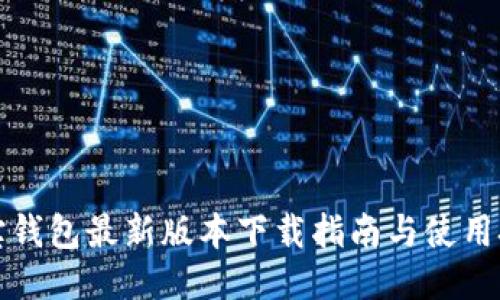 波宝钱包最新版本下载指南与使用技巧