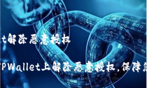 手机tpwallet解除恶意授权

如何在手机TPWallet上解除恶意授权，保障您的资金安全