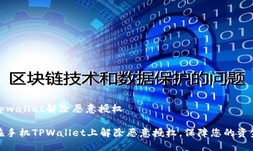 手机tpwallet解除恶意授权

如何在手机TPWallet上解除恶意授权，保障您的资金安全