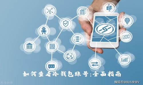如何查看冷钱包账号：全面指南
