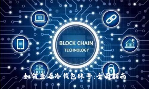 如何查看冷钱包账号：全面指南