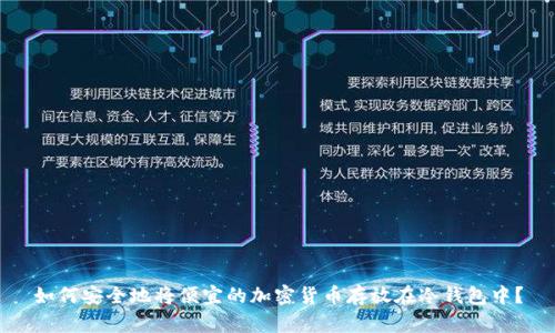 如何安全地将便宜的加密货币存放在冷钱包中？