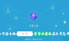 如何安全地将便宜的加密