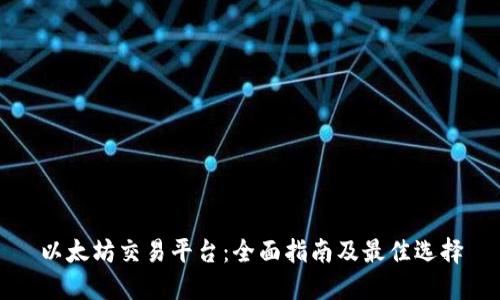 以太坊交易平台：全面指南及最佳选择