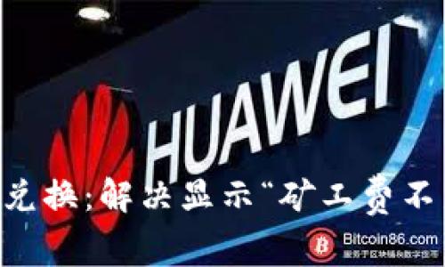 TPWallet币币兑换：解决显示“矿工费不足”的问题指南