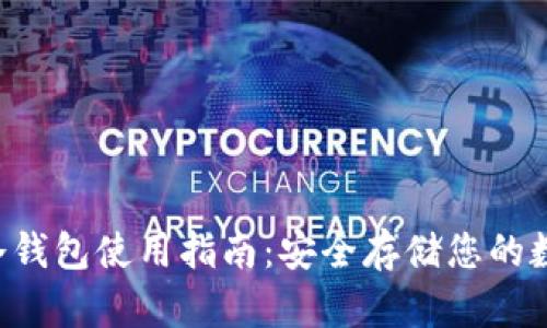 Ethtt冷钱包使用指南：安全存储您的数字资产
