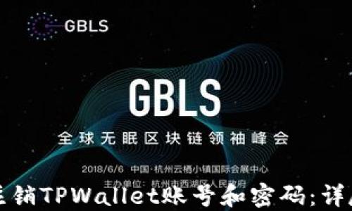 
如何注销TPWallet账号和密码：详尽指南