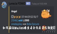 如何在TPWallet中查看合约是