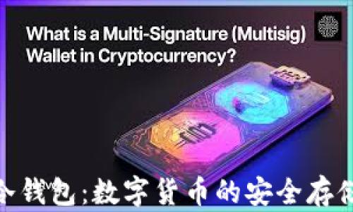
Safepay冷钱包：数字货币的安全存储解决方案