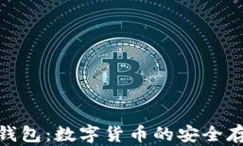 
Safepay冷钱包：数字货币的安全存储解决方案