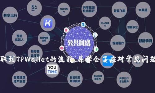 如何将以太坊链上的币提取到TPWallet？详尽指南
以太坊提币, TPWallet使用, 数字货币安全, 加密货币钱包/guanjianci

前言
随着区块链技术的迅猛发展，越来越多的用户开始接触和投资数字货币。在众多钱包中，TPWallet因其易用性和安全性受到用户的青睐。本文将详细探讨如何将以太坊链上的币提取到TPWallet，并提供相关问题的深入分析。

一、了解TPWallet
TPWallet是一款多功能的数字货币钱包，支持多种加密货币的存储和交易。其用户界面友好，反应灵敏，非常适合新手用户。TPWallet不仅支持以太坊，还能够管理其他ERC20代币，让用户的资产更加集中和高效。此外，TPWallet还具备较高的安全性，采用了多重签名技术和私钥加密，用户能够更好地保护自己的数字资产。

二、以太坊链及其特点
以太坊是一个开源的区块链平台，致力于提供全球分散的计算能力。它允许开发者创建和部署智能合约，这在金融、供应链、物联网等多个行业产生了广泛的应用。以太坊的链上交易几乎是实时完成的，这使得用户在进行交易时能够享受到较快的确认速度。

与比特币不同，以太坊不仅仅是一种加密货币，其更大的价值在于其平台的智能合约功能。用户可以在以太坊链上构建去中心化的应用程序（DApps），为各类项目提供支持和资金。

三、注册并设置TPWallet
在将以太坊钱包中的币提取到TPWallet前，首先需要确保您已经注册了TPWallet账号并进行了基本设置。以下是注册和配置TPWallet的步骤：

ol
    listrong下载TPWallet：/strong前往官方页面下载适合您设备的TPWallet应用，支持iOS和Android操作系统。/li
    listrong创建钱包：/strong打开应用后，选择创建新钱包，根据提示设置密码，并妥善保管好助记词。/li
    listrong添加以太坊钱包：/strong若需要额外管理以太坊链上的资产，可以在钱包中添加以太坊地址。/li
    listrong进行身份验证：/strongTPWallet可能会要求进行身份验证，按照提示进行相关操作。/li
/ol

四、提取以太坊链资产至TPWallet的步骤
将以太坊链上的币提取到TPWallet的步骤可以分为几个关键部分：

h41. 获取TPWallet的以太坊地址/h4
在TPWallet中，找到您的以太坊钱包地址。这通常可以在主界面上找到“接收”选项，点击后可以看到您的以太坊地址。确保复制准确，因为这将是您提币时的重要信息。

h42. 登录您的以太坊交易所或原钱包/h4
不同于TPWallet，一些用户可能还在使用交易所（如币安、火币等）或其他钱包（如MetaMask、MyEtherWallet等）。登录您的交易账号，找到提币或提现的选项。

h43. 填写提币信息/h4
在提币页面，您需要填写以下信息：
ul
    listrong提币地址：/strong粘贴您从TPWallet复制的以太坊地址。/li
    listrong提币金额：/strong输入您想要提取的以太坊数量，注意留出足够的交易手续费。/li
    listrong确认交易：/strong仔细确认信息的准确性，确保地址无误后提交提币申请。/li
/ul

h44. 等待确认/h4
提交提币请求后，您需要等待区块链确认。这通常需要几分钟到几十分钟不等，具体取决于网络繁忙程度以及您支付的手续费高低。

h45. 验证到账情况/h4
当确认完成后，返回TPWallet，查看您的以太坊资产是否到帐。您可以在TPWallet的资产页面实时监测到账情况。

五、常见问题解答

h4问题一：提币需要支付手续费吗？/h4
提币过程中通常需要支付一定的手续费，手续费的多少与区块链网络的当前状态有关。在以太坊链上，手续费是以“Gwei”计算的，用户可以根据自己的需求选择手续费的高低。支付较高的手续费能够较快地获得交易确认，但如果不急于到账，可以选择较低的费用。

h4问题二：如果提币地址填写错误怎么办？/h4
填写错误的提币地址可能导致资产永久丢失。若在确认前发现地址错误，您可以取消交易并重新填写。如果已经提交后，通常是无法撤回交易的，因此在提币前需确保地址的准确性。建议在进行提币操作前，先进行小额试探性的划转，以确保流程正确。

h4问题三：TPWallet是否安全？/h4
TPWallet在安全性方面采取了多种保障措施，包括资产的冷存储、私钥加密以及多重签名等。用户应妥善保管自己的助记词和密码，不随意分享。同时，建议开启双重认证等安全设置，以防止账户被盗用。尽管TPWallet的安全性较高，但用户必须对自己的资产负责，保持警惕，避免钓鱼网站和恶意软件。

h4问题四：如何恢复TPWallet？/h4
如果您忘记了TPWallet的密码或有其他问题需要恢复，可以使用助记词恢复钱包。打开TPWallet，选择“导入钱包”选项，输入助记词并确认。这样您就可以重新访问自己的数字资产。请注意，助记词一旦丢失，将很难找回，务必妥善保管。

h4问题五：如何避免被黑客攻击？/h4
防止黑客攻击的有效措施包括：
ul
    listrong定期升级软件：/strong确保您的TPWallet和其他相关软件保持最新版本，以防止安全漏洞。/li
    listrong使用强密码：/strong设置复杂的密码，并定期更换。/li
    listrong不要在公共网络上进行交易：/strong避免在不安全的网络环境下访问钱包或进行交易。/li
    listrong双重认证：/strong启用双重认证功能，在每次登录或交易时需要额外确认，提高安全保障。/li
/ul

六、总结
提币到TPWallet的步骤虽看似简单，但在执行过程中仍需小心谨慎。维护数字资产的安全是每一位用户的责任。通过本文，您应该已经清楚如何将以太坊链的币提取到TPWallet的流程，并学会了应对常见问题的处理方法。未来，随着区块链技术的不断进步，更多的创新和变化将带来更多机遇与挑战，保持持续学习和关注新资讯将使您在数字货币世界中立于不败之地。 

感谢阅读，希望本文对您有所帮助，祝您在数字货币投资中一切顺利，安全交易。