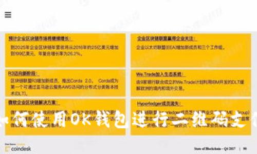 如何使用OK钱包进行二维码支付