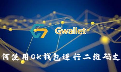如何使用OK钱包进行二维码支付