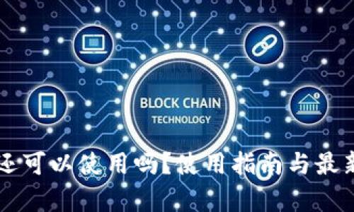 TPWallet还可以使用吗？使用指南与最新动态分析