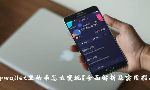 tpwallet里的币怎么变现？全面解析及实用指南