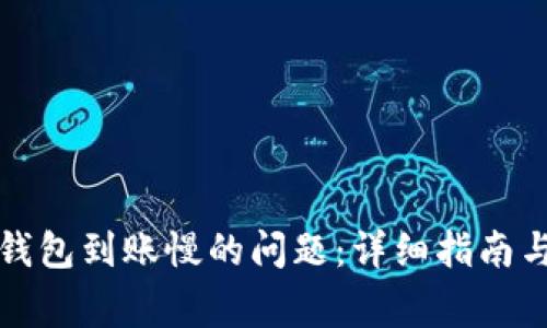 解决比特币冷钱包到账慢的问题：详细指南与常见问题解答