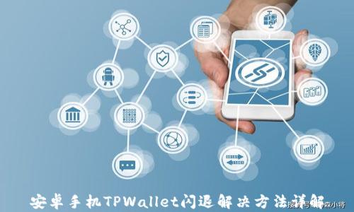 
安卓手机TPWallet闪退解决方法详解