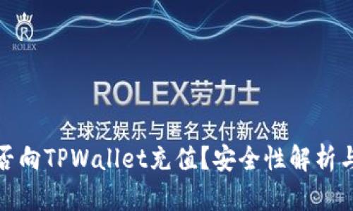人民币能否向TPWallet充值？安全性解析与实用指导