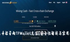 人民币能否向TPWallet充值？