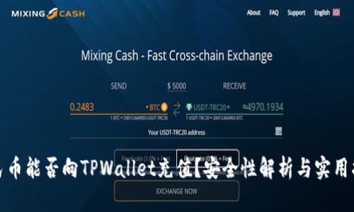 人民币能否向TPWallet充值？安全性解析与实用指导