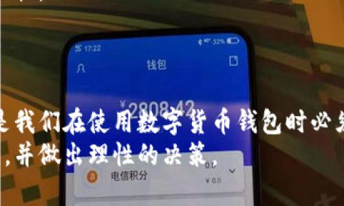   比特派钱包是不是跑路了？深度分析与用户反馈 / 
 guanjianci 比特派钱包, 数字货币, 钱包安全, 用户反馈 /guanjianci 

引言
随着数字货币的迅猛发展，越来越多的用户开始关注和使用加密货币钱包。比特派钱包，作为市场中较为知名的数字货币钱包之一，因其便捷的使用体验而受到广大用户的青睐。然而，近期关于比特派钱包是否跑路的传闻不断，引发了广泛关注和讨论。本文将从多个角度深入分析这一问题，帮助用户了解比特派钱包的真实情况及其未来发展。

比特派钱包概述
比特派钱包是一款多链数字货币钱包，支持多种数字资产的存储与管理。用户可以通过比特派钱包进行数字货币的发送、接收和兑换等操作。此外，比特派钱包还具备去中心化的特点，用户的私钥由自己掌控，这为用户提供了更高的安全性。
自推出以来，比特派钱包凭借其友好的用户界面和强大的功能赢得了一批忠实用户。钱包内置的功能包括市场行情实时查看、资产管理、DeFi项目参与等，这使得它在众多数字货币钱包中脱颖而出。

比特派钱包是否跑路的传闻
近期，有关比特派钱包跑路的消息层出不穷，用户纷纷表示担忧，究竟事实如何？首先，我们需要理解“跑路”的定义。在数字货币领域，跑路通常指的是项目方关闭平台运营，导致用户资产无法提现的情况。
比特派钱包的官方社交媒体和官方网站在传闻发生后并没有立即做出回应，导致了用户对其运营状况的质疑。然而，需注意的是，很多钱包在面对不法攻击或技术问题时，可能会暂时出现服务中断，但这并不等于跑路。

比特派钱包的用户反馈与社区反应
在比特派钱包疑似跑路的传闻中，许多用户在社交平台上表达了自己的看法。有用户反映，近期在进行交易时遇到了较长的确认时间，以及提现操作无法完成的情况。这些问题使得一些用户对钱包的安全性和稳定性产生了疑虑。
但也有不少用户对此表达了不同的看法，他们认为，作为一款数字货币钱包，比特派钱包仍然是相对安全和可靠的。用户社区在各大论坛中积极讨论，提供了多种解决方案以应对当前的困难，如尝试重新验证账户信息、联系客服等方式。

比特派钱包的安全性分析
在讨论比特派钱包是否跑路的问题时，不可忽视其安全性。在加密货币市场中，安全性是提升用户信任度的核心因素之一。比特派钱包采取了多种安全措施，包括冷钱包存储、用户私钥加密、双重身份验证等，旨在保护用户资产安全。
为了加强用户的安全意识，建议用户定期更换密码，开启双重认证，并保持对钱包官方消息的关注。通过使用这些安全措施，用户在一定程度上能有效降低损失风险。

比特派钱包未来发展趋势
无论比特派钱包当前的状况如何，其未来的发展依然值得关注。数字货币市场具有高度的动态性和不确定性，竞争不断加剧，许多钱包正在积极升级和迭代，以提供更优质的用户体验。
比特派钱包如果要维持其市场地位，必须在用户体验、安全性和创新性方面持续改进。因此，用户应关注比特派钱包的更新动态，评估其可用性和功能，理性看待市场传闻。

可能的相关问题
ol
    li比特派钱包是否存在提现困难的情况？/li
    li如何提高比特派钱包的安全性？/li
    li比特派钱包的用户服务支持如何？/li
    li如果比特派钱包跑路，用户如何保护自己的资产？/li
    li其他用户对比特派钱包的评价如何？/li
/ol

比特派钱包是否存在提现困难的情况？
在当前关于比特派钱包的讨论中，提现困难问题时常被提及。这通常是用户在进行资产提取时碰到的最直接的问题。在某些情况下，用户会感到提现过程缓慢，甚至提现请求未得到及时处理，从而导致不必要的恐慌。
提现困难有多种可能的原因，包括但不限于网络拥堵、钱包维护、系统升级等。这些原因虽然让用户的体验受到了影响，但并不意味着比特派钱包就存在跑路的风险。在面对这样的情况时，用户应首先保持冷静，查看官方公告信息，确认是否存在系统维护或异常。此外，用户还应积极联系钱包客服，获取专业指导，以确保提现请求得到妥善处理。

如何提高比特派钱包的安全性？
提高比特派钱包的安全性不仅关乎钱包本身，更重要的是用户的使用习惯。以下是一些建议，帮助用户增强自己的比特派钱包安全性：
1. **使用强密码**：为钱包设置一个复杂且独特的密码，避免使用生日、手机号等容易被猜测的信息。
2. **启用双重验证**：开启双重验证功能，增加安全系数，即使密码泄露，未授权的访问也难以进行。
3. **定期更新软件**：尽量使用比特派钱包的最新版本，确保享受最新的安全保护措施。
4. **谨慎使用公共网络**：避免在公共Wi-Fi环境下进行涉及资金和资产的操作，增加被攻击的风险。
5. **备份私钥**：定期备份钱包的私钥，并妥善保管，以免丢失导致无法找回资产。

比特派钱包的用户服务支持如何？
用户服务支持是评估数字货币钱包的重要指标之一。比特派钱包提供了在线客服和社区支持，用户可以通过官方渠道获取帮助。
在实际使用中，用户反馈的服务体验不一。有些用户表示客服反应迅速，能及时解决问题，而另一些用户则反映客服回复慢，问题解决的不够及时。为了提升用户满意度，比特派钱包应不断客服响应时间，并提供更加详细的问题解决流程。
此外，建设活跃的用户社区也是提升用户服务的重要方式。在社区中，用户不仅可以相互交流，还能从其他用户的经验中获取更多的信息和帮助。这不仅能减少客服的工作负担，还能提高用户的使用体验。

如果比特派钱包跑路，用户如何保护自己的资产？
尽管目前比特派钱包并没有确凿的跑路证据，但有必要强调用户在面对任何钱包运营风险时所应采取的保护措施。用户可以从以下几个方面进行资产保护：
1. **及时提现**：当发现任何异常轮廓时，及时将资产提现至安全的持有环境，例如冷钱包或其它可靠的数字资产钱包。
2. **关注官方渠道**：保持对比特派钱包官方消息的关注，同时也要警惕来自非官方渠道的信息，以免受到不实消息的误导。
3. **多样化资产配置**：不建议将所有资产集中在单个钱包中，合理分配资产到不同的钱包和平台，降低风险。
4. **知晓法律维权途径**：如若出现确凿的跑路情况，用户应及时收集相关证据，并按照法律途径寻求维权。

其他用户对比特派钱包的评价如何？
用户的评价往往直接反映出一个产品的优缺点。对于比特派钱包，用户的反馈不一，有的用户给予高度评价，认为其操作简单、安全；有些用户则表示在使用过程中遇到问题，影响了整体体验。
许多用户赞扬比特派钱包的用户界面友好，容易上手，适合新手用户使用。同时，多币种支持也是用户给予好评的原因之一。用户可以在同一个钱包中管理不同的数字资产，极大地提高了便捷性。
但是，也有用户提到了一些使用中的问题，如系统反应速度缓慢、提现时间较长等。这些问题不仅影响了用户的使用体验，还引发了对比特派钱包安全性的担忧。
在此背景下，比特派钱包的开发团队需要进一步改善性能，提高对用户反馈的重视，以便在激烈的市场竞争中保持其优势。

总结
比特派钱包是否跑路的问题引发了众多用户的关注，尽管目前尚无确凿证据，但用户在进行数字资产管理时应保持警惕。安全性、用户反馈、维护信息等都是我们在使用数字货币钱包时必须关注的重要方面。
通过提升安全意识和积极关注钱包的动态，用户可以在必要时采取保护措施，降低风险。希望以上内容可以帮助到更多比特派钱包的用户，理解其当前状况，并做出理性的决策。