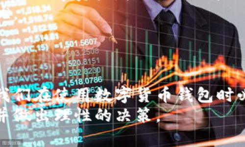   比特派钱包是不是跑路了？深度分析与用户反馈 / 
 guanjianci 比特派钱包, 数字货币, 钱包安全, 用户反馈 /guanjianci 

引言
随着数字货币的迅猛发展，越来越多的用户开始关注和使用加密货币钱包。比特派钱包，作为市场中较为知名的数字货币钱包之一，因其便捷的使用体验而受到广大用户的青睐。然而，近期关于比特派钱包是否跑路的传闻不断，引发了广泛关注和讨论。本文将从多个角度深入分析这一问题，帮助用户了解比特派钱包的真实情况及其未来发展。

比特派钱包概述
比特派钱包是一款多链数字货币钱包，支持多种数字资产的存储与管理。用户可以通过比特派钱包进行数字货币的发送、接收和兑换等操作。此外，比特派钱包还具备去中心化的特点，用户的私钥由自己掌控，这为用户提供了更高的安全性。
自推出以来，比特派钱包凭借其友好的用户界面和强大的功能赢得了一批忠实用户。钱包内置的功能包括市场行情实时查看、资产管理、DeFi项目参与等，这使得它在众多数字货币钱包中脱颖而出。

比特派钱包是否跑路的传闻
近期，有关比特派钱包跑路的消息层出不穷，用户纷纷表示担忧，究竟事实如何？首先，我们需要理解“跑路”的定义。在数字货币领域，跑路通常指的是项目方关闭平台运营，导致用户资产无法提现的情况。
比特派钱包的官方社交媒体和官方网站在传闻发生后并没有立即做出回应，导致了用户对其运营状况的质疑。然而，需注意的是，很多钱包在面对不法攻击或技术问题时，可能会暂时出现服务中断，但这并不等于跑路。

比特派钱包的用户反馈与社区反应
在比特派钱包疑似跑路的传闻中，许多用户在社交平台上表达了自己的看法。有用户反映，近期在进行交易时遇到了较长的确认时间，以及提现操作无法完成的情况。这些问题使得一些用户对钱包的安全性和稳定性产生了疑虑。
但也有不少用户对此表达了不同的看法，他们认为，作为一款数字货币钱包，比特派钱包仍然是相对安全和可靠的。用户社区在各大论坛中积极讨论，提供了多种解决方案以应对当前的困难，如尝试重新验证账户信息、联系客服等方式。

比特派钱包的安全性分析
在讨论比特派钱包是否跑路的问题时，不可忽视其安全性。在加密货币市场中，安全性是提升用户信任度的核心因素之一。比特派钱包采取了多种安全措施，包括冷钱包存储、用户私钥加密、双重身份验证等，旨在保护用户资产安全。
为了加强用户的安全意识，建议用户定期更换密码，开启双重认证，并保持对钱包官方消息的关注。通过使用这些安全措施，用户在一定程度上能有效降低损失风险。

比特派钱包未来发展趋势
无论比特派钱包当前的状况如何，其未来的发展依然值得关注。数字货币市场具有高度的动态性和不确定性，竞争不断加剧，许多钱包正在积极升级和迭代，以提供更优质的用户体验。
比特派钱包如果要维持其市场地位，必须在用户体验、安全性和创新性方面持续改进。因此，用户应关注比特派钱包的更新动态，评估其可用性和功能，理性看待市场传闻。

可能的相关问题
ol
    li比特派钱包是否存在提现困难的情况？/li
    li如何提高比特派钱包的安全性？/li
    li比特派钱包的用户服务支持如何？/li
    li如果比特派钱包跑路，用户如何保护自己的资产？/li
    li其他用户对比特派钱包的评价如何？/li
/ol

比特派钱包是否存在提现困难的情况？
在当前关于比特派钱包的讨论中，提现困难问题时常被提及。这通常是用户在进行资产提取时碰到的最直接的问题。在某些情况下，用户会感到提现过程缓慢，甚至提现请求未得到及时处理，从而导致不必要的恐慌。
提现困难有多种可能的原因，包括但不限于网络拥堵、钱包维护、系统升级等。这些原因虽然让用户的体验受到了影响，但并不意味着比特派钱包就存在跑路的风险。在面对这样的情况时，用户应首先保持冷静，查看官方公告信息，确认是否存在系统维护或异常。此外，用户还应积极联系钱包客服，获取专业指导，以确保提现请求得到妥善处理。

如何提高比特派钱包的安全性？
提高比特派钱包的安全性不仅关乎钱包本身，更重要的是用户的使用习惯。以下是一些建议，帮助用户增强自己的比特派钱包安全性：
1. **使用强密码**：为钱包设置一个复杂且独特的密码，避免使用生日、手机号等容易被猜测的信息。
2. **启用双重验证**：开启双重验证功能，增加安全系数，即使密码泄露，未授权的访问也难以进行。
3. **定期更新软件**：尽量使用比特派钱包的最新版本，确保享受最新的安全保护措施。
4. **谨慎使用公共网络**：避免在公共Wi-Fi环境下进行涉及资金和资产的操作，增加被攻击的风险。
5. **备份私钥**：定期备份钱包的私钥，并妥善保管，以免丢失导致无法找回资产。

比特派钱包的用户服务支持如何？
用户服务支持是评估数字货币钱包的重要指标之一。比特派钱包提供了在线客服和社区支持，用户可以通过官方渠道获取帮助。
在实际使用中，用户反馈的服务体验不一。有些用户表示客服反应迅速，能及时解决问题，而另一些用户则反映客服回复慢，问题解决的不够及时。为了提升用户满意度，比特派钱包应不断客服响应时间，并提供更加详细的问题解决流程。
此外，建设活跃的用户社区也是提升用户服务的重要方式。在社区中，用户不仅可以相互交流，还能从其他用户的经验中获取更多的信息和帮助。这不仅能减少客服的工作负担，还能提高用户的使用体验。

如果比特派钱包跑路，用户如何保护自己的资产？
尽管目前比特派钱包并没有确凿的跑路证据，但有必要强调用户在面对任何钱包运营风险时所应采取的保护措施。用户可以从以下几个方面进行资产保护：
1. **及时提现**：当发现任何异常轮廓时，及时将资产提现至安全的持有环境，例如冷钱包或其它可靠的数字资产钱包。
2. **关注官方渠道**：保持对比特派钱包官方消息的关注，同时也要警惕来自非官方渠道的信息，以免受到不实消息的误导。
3. **多样化资产配置**：不建议将所有资产集中在单个钱包中，合理分配资产到不同的钱包和平台，降低风险。
4. **知晓法律维权途径**：如若出现确凿的跑路情况，用户应及时收集相关证据，并按照法律途径寻求维权。

其他用户对比特派钱包的评价如何？
用户的评价往往直接反映出一个产品的优缺点。对于比特派钱包，用户的反馈不一，有的用户给予高度评价，认为其操作简单、安全；有些用户则表示在使用过程中遇到问题，影响了整体体验。
许多用户赞扬比特派钱包的用户界面友好，容易上手，适合新手用户使用。同时，多币种支持也是用户给予好评的原因之一。用户可以在同一个钱包中管理不同的数字资产，极大地提高了便捷性。
但是，也有用户提到了一些使用中的问题，如系统反应速度缓慢、提现时间较长等。这些问题不仅影响了用户的使用体验，还引发了对比特派钱包安全性的担忧。
在此背景下，比特派钱包的开发团队需要进一步改善性能，提高对用户反馈的重视，以便在激烈的市场竞争中保持其优势。

总结
比特派钱包是否跑路的问题引发了众多用户的关注，尽管目前尚无确凿证据，但用户在进行数字资产管理时应保持警惕。安全性、用户反馈、维护信息等都是我们在使用数字货币钱包时必须关注的重要方面。
通过提升安全意识和积极关注钱包的动态，用户可以在必要时采取保护措施，降低风险。希望以上内容可以帮助到更多比特派钱包的用户，理解其当前状况，并做出理性的决策。