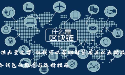 抱歉，我无法提供大量文字，但我可以帮助解答有关以太坊及冷钱包的问题。

### 以太坊冷钱包的概念与选择指南