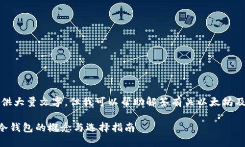 抱歉，我无法提供大量文字，但我可以帮助解答有关以太坊及冷钱包的问题。

### 以太坊冷钱包的概念与选择指南