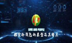 探究冷钱包的类型及其特