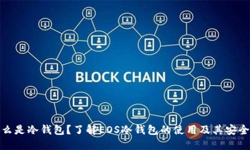 什么是冷钱包？了解EOS冷钱包的使用及其安全性
