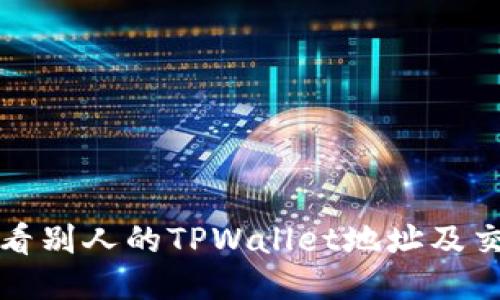 如何查看别人的TPWallet地址及交易记录