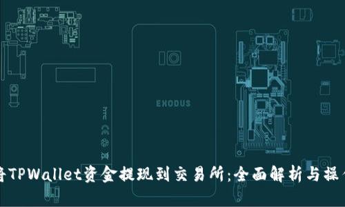 如何将TPWallet资金提现到交易所：全面解析与操作指南