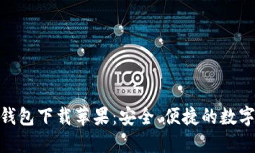 虚拟币TOPAY钱包下载苹果：安全、便捷的数字资产管理工具