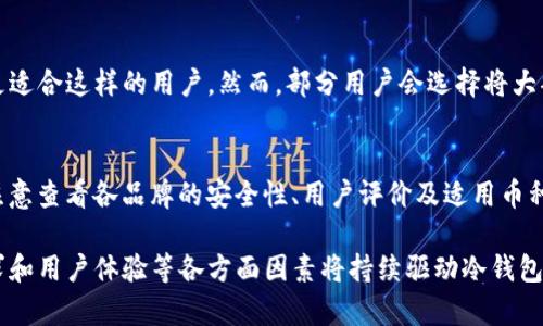   2023年冷钱包下载量分析：加密货币安全存储的趋势与未来 / 
 guanjianci 冷钱包，下载量，加密货币，安全存储 /guanjianci 

冷钱包简介
冷钱包是指将加密货币的私钥离线存储的设备或软件。与热钱包（在线钱包）不同，冷钱包不会直接连接到互联网，从而减少了被黑客攻击的风险。冷钱包的形式主要有硬件钱包、纸钱包以及一些软件钱包，尽管它们的操作便捷性略低于热钱包，但在安全性方面则显得更为突出。

2023年冷钱包下载量现状
根据2023年的数据，大多数主流冷钱包的下载量都有显著提升。例如，某一知名硬件钱包的年度下载量与去年相比增长了25%，反映出用户对于加密货币安全存储的关注日益加深。这种趋势不仅显示了加密货币市场的活跃度，也证实了用户在保障资产安全方面的意识增强。

冷钱包下载量增长的原因
冷钱包下载量的增长可以归结为几个关键因素：
ul
listrong安全性需求增强：/strong随着全球范围内加密货币交易的增多，黑客攻击事件也屡见不鲜。用户开始意识到将资产存储在冷钱包中的重要性，从而选择下载冷钱包。/li
listrong加密货币市场的成熟：/strong随着更加成熟的法律法规的出台，以及交易平台的丰富多样，用户对于加密货币的认知也在加深，这推动了冷钱包的使用和下载。/li
listrong教育普及：/strong越来越多的加密货币教育资源涌现，帮助用户更好地理解如何保护自己的资产，这也促使他们积极下载冷钱包。/li
listrong硬件技术的发展：/strong硬件钱包的技术不断更新迭代，用户体验得到改善，吸引了更多消费者选择冷钱包。/li
/ul

冷钱包与热钱包的对比
冷钱包与热钱包的选择常常成为加密货币用户的重要决策。冷钱包以其高安全性著称，但在使用上的便捷性略显不足。以下是两者的详细对比：

h4安全性/h4
冷钱包：由于不直接接入互联网，冷钱包在抗攻击性上更具优势。即便用户的电脑或移动设备被入侵，私钥仍然保持安全。
热钱包：热钱包连接互联网，容易受到黑客攻击。在使用热钱包的用户中，部分由于安全意识不强，私钥泄露的事件屡见不鲜。

h4使用便捷性/h4
冷钱包：使用冷钱包相对复杂，用户需要对硬件进行初始化，学习如何将加密货币转入冷钱包内。对于初学者来说，这可能是个门槛。
热钱包：热钱包的使用相对简单，一般用户只需下载应用程序并创建账户即可快速进行交易，适合大部分日常交易需求。

h4适用场景/h4
冷钱包：适用于长期持有加密货币的用户，特别是那些投资比特币或以太坊等主流货币的用户，他们通常会选择将资产转移到冷钱包中，以避免频繁交易带来的风险。
热钱包：适用于频繁交易的投资者或日常用户，他们希望随时获取账户信息、快速交易等。对于小额资金，热钱包更加高效。

冷钱包下载量增长对市场的影响
随着冷钱包下载量的增长，市场格局也在不断变化。以下是一些可能的影响：

h4提高用户信任度/h4
双向保障的冷钱包作用将会加深用户对于整个加密货币市场的信任。安全性得到了保障，更多的投资者就会选择参与，推动整个市场的健康发展。

h4推动硬件技术发展/h4
冷钱包下载量的提升也推动了硬件厂商的技术创新。他们不断推出更为安全且用户友好的冷钱包产品，以满足用户多变的需求，形成良性竞争。

h4促进教育与资源共享/h4
随着冷钱包使用的普及，教育资源也会相应增加。许多专家和机构开始提供指导，帮助如何有效使用冷钱包，从而提升整个行业的知识水平。

如何选择适合自己的冷钱包
在选择冷钱包时，用户应考虑多个因素：

h4安全性/h4
优先考虑基于硬件的冷钱包，如Ledger和Trezor等。这些设备经过广泛测试，提供高等级安全性，能够有效保护用户的资产。

h4用户体验/h4
良好的用户体验能够有效降低使用门槛。如果您是初学者，建议选择界面友好的冷钱包，确保您能够顺利进行操作。

h4兼容性/h4
确保所选冷钱包支持您所持加密货币的种类。某些冷钱包可能只支持特定种类的货币，而对其他类型的支持较少。

h4技术支持和社区活跃度/h4
优质的技术支持能够在用户遇到问题时提供及时的帮助。此外，活跃的用户社区能为新用户提供更多的资源和使用经验。

h4价格与附加功能/h4
比较不同冷钱包的价格和附加功能是选择的关键因素。有些冷钱包提供额外的安全措施或交易功能，这可能会提升使用体验。

未来的冷钱包市场预测
未来，冷钱包市场将持续蓬勃发展，行业专家预测，技术将进一步发展，用户体验将不断。随着越来越多的普通用户融入加密市场，冷钱包的推广和使用将成为趋势。可能出现的创新包括更加智能的多签名钱包、基于区块链的身份验证等。

常见问题

h4冷钱包是否绝对安全？/h4
虽然冷钱包提供了高安全性，但并不意味着绝对安全。用户仍需遵循最佳实践，例如保持设备安全、定期更新软件、使用强密码等。此外，不幸事件如设备丢失或损坏也可能导致资产丢失，因此，用户应妥善保管恢复密钥和备份。

h4冷钱包对新手友好吗？/h4
对于新手而言，初次使用冷钱包可能面临一定挑战，尤其是在操作流程和安全知识上的要求。但许多硬件钱包提供了详细的用户手册和视频教程，逐渐降低了入门的难度。如果新手愿意学习和适应，冷钱包会是一个安全有效的存储方案。

h4冷钱包适合长期投资者吗？/h4
必须指出的是，冷钱包是长期投资者存储加密货币的理想选择。因其高安全性和抗攻击力，冷钱包可有效保护长期持有的资产，适合对于市场波动较小，关注长期投资回报的投资者。

h4冷钱包是否适合交易频繁的人？/h4
对于交易频繁的投资者，冷钱包的使用可能不那么高效。由于冷钱包在资金转移时需要更多步骤，热钱包的便捷性更适合这样的用户。然而，部分用户会选择将大部分资金存放于冷钱包，只有在需要时才转入热钱包以进行交易。

h4选择冷钱包有哪些推荐品牌？/h4
当前市场上有许多知名品牌的冷钱包；其中，Ledger、Trezor、KeepKey和Ellipal都被认为是可靠的选择。选择时要注意查看各品牌的安全性、用户评价及适用币种等信息，以帮助自己做出明智决策。

通过对冷钱包下载量及其市场影响的深入分析，用户能够认识到冷钱包在加密货币领域的重要性。安全性、市场需求和用户体验等各方面因素将持续驱动冷钱包的下载量增长，从而推动整个加密货币市场的更好发展。