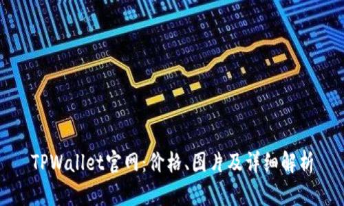 TPWallet官网：价格、图片及详细解析
