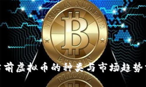 : 当前虚拟币的种类与市场趋势分析
