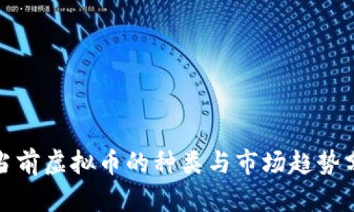 : 当前虚拟币的种类与市场趋势分析