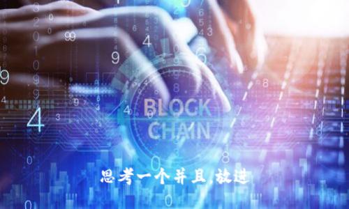 思考一个并且，放进