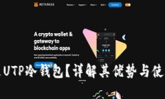 什么是UTP冷钱包？详解其
