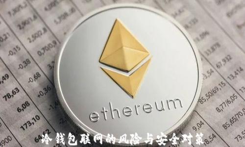 
冷钱包联网的风险与安全对策