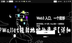 如何找回TPWallet转错地址的