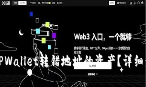 如何找回TPWallet转错地址的资产？详细步骤与指南