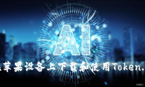 如何在苹果设备上下载和使用Token.im应用