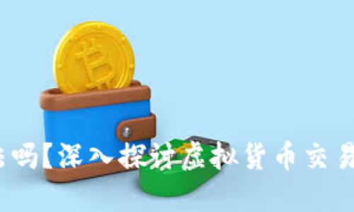  币界网是违法吗？深入探讨虚拟货币交易平台的合规性